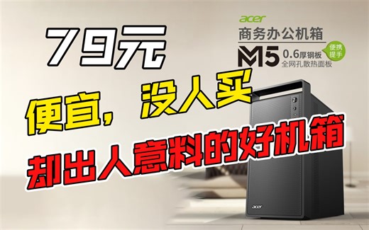 便宜没人买，却出人意料的好机箱-宏碁M5 MATX机箱 小机箱 平价机箱 迷你机箱