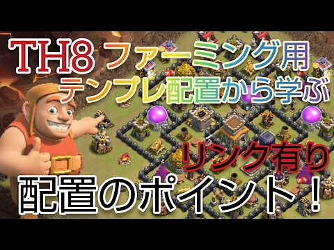 【クラクラTH8配置】テンプレから学ぶ！配置づくりのポイント！【ゆっくり実況】