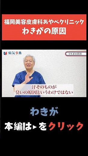 【わきが】わきがの原因#体臭 #腋臭症 #ワキガ