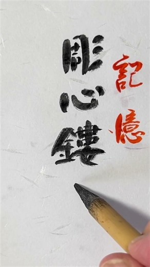 ＃記憶＃四字熟語＃座右の銘- [ ] ＃自分が頑張った結果は自返ってくる＃#座右の銘 ＃今日の言葉 ＃今日の一言 #美しい文字#知っていますか ＃綺麗に#手紙は仮名が多い #直ぐ上達