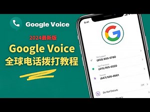 2025最新版Google Voice拨打电话教程，谷歌电话免费使用教程