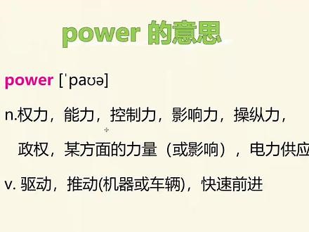 快速记单词，power的派生词，含power的英文单词及中文，英语学习#每日英语#快速记单词#学英语 #记单词,power的常见含义- 抖音