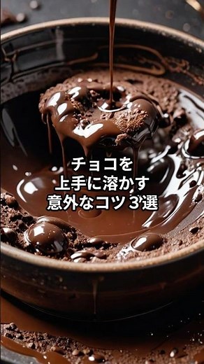 チョコを上手に溶かす意外なコツ３選 #shorts #ライフハック #料理