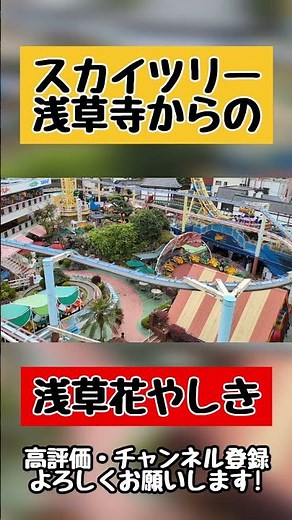 【東京観光】スカイツリー・浅草寺からの浅草花やしき #shorts #旅行 #東京観光