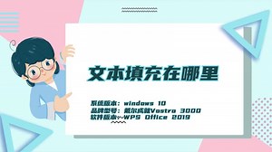 文本填充在哪里 文本填充设置方法