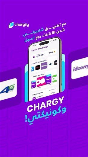 ⁨ بطاقات التعبئة لاشتراكات Idoom 🛜💜 مع شارجيلي، تعبئة ودفع اشتراكات Idoom ADSL / Fiber / 4G أصبح أسهل وأسرع. 📲 اختر البطاقة التعبئة المناسبة 💳 ادفع بكل أمان ⚡ وفعّل اشتراكك فورًا بدون تنقل أو انتظار حل عملي لتجديد الإنترنت في أي وقت ومن أي مكان، مع تجربة موثوقة وسلسة. شارجيلي توفّر لك كل خدمات الدفع الأساسية في تطبيق واحد. #شارجيلي… شحن سهل، دفع آمن، وتحويل سريع #Chargily #Idoom #Internet #ADSL #Fiber #4G #Paiement #Algérie⁩ | Chargily
