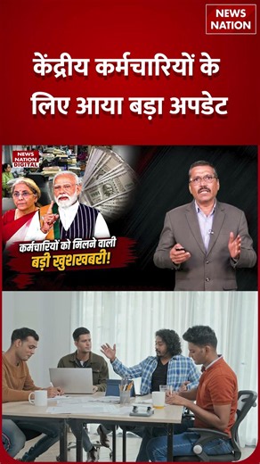 8th Pay Commission News: DA 3 फीसदी बढ़ा तो क्या होगा, Salary Hike कितनी होगी ? | 7th Pay | Shorts |