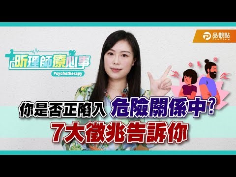 遇到恐怖情人嗎？你是否正陷入危險關係中？７大徵兆教你判斷 ｜昕理師療心事 ｜品觀點 ‪@suyousing‬