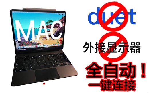 全自动一键连接ipad+macmini完美组合！！ipad摇身一变macbook！！ipad作唯一显示屏不需要任何第三方软件