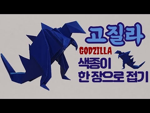 [만들기이야기] 동물 종이접기 - 무시무시한 고질라 만들기 easy origami Godzilla #stayhome and craft origami #withme