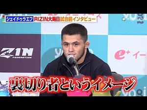 【RIZIN】シェイドゥラエフ、朝倉未来のファンに謝罪「傷つけてしまうかも」“ヤギ”発言の真意を明かす 『RIZIN師走の超強者祭り』試合前インタビュー