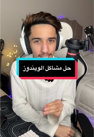 حل مشاكل الويندوز بسهولة وبضغطة زر واحدة