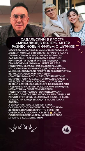 😡 «ПОЗОРИЩЕ!» Садальский в ярости от нового «Шурика» и требует ответа от Михалкова! #новости
