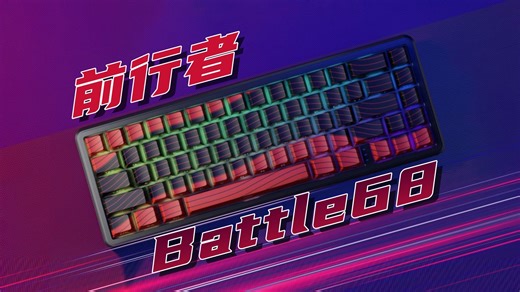 「星评测」前行者Bat68 | 开箱评测 | 99到手磁轴键盘？就离谱！