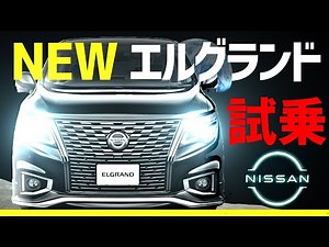 新型エルグランド【ELGRAND】試乗！！リーフオーナー大感動！日産