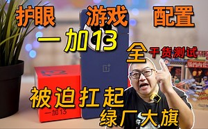 宁做错 不空着？一加13 全干货测试！
