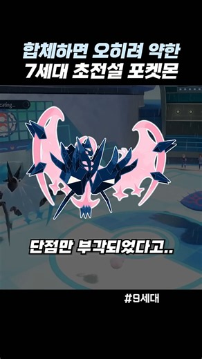 합체하면 오히려 약한 7세대 초전설 포켓몬
