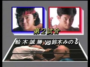 Masakatsu Funaki vs Minoru Suzuki | UWF Newborn (4-15-90)