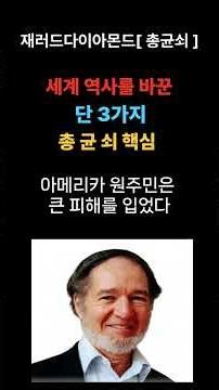 세계 역사를 바꾼 단 3가지 총균쇠 핵심 #마음공부 #명언 #마음의소리로쓰는글