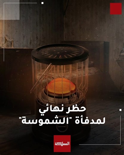 ‎AlMamlaka TV - قناة المملكة‎ on Instagram‎: "حظر نهائي ودائم لمدفأة "الشموسة" وشبيهاتها في الأردن... بعد صدور نتائج تقرير الجمعية العلمية الملكية بشأن حوادث الاختناق #الأردن #الشموسة #المدافئ #هنا_المملكة"‎