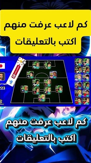 كم لاعب عرفت منهم اكتب بالتعليقات بيس موبايل #efootball2025 #football