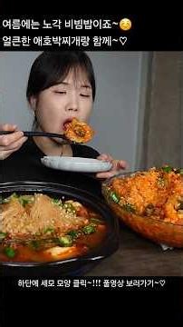 노각비빔밥, 비빔밥, 캡사이신, 애호박고추장찌개, 찌개, 집밥, 매운, 먹방. #노각비빔밥#비빔밥#집밥#매운#먹방#mukbang#spicy