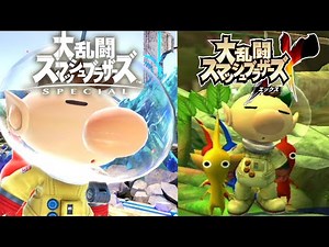 【驚愕】ピクミン&オリマーの性能をスマブラXとスマブラSPで比較してみた結果･･･