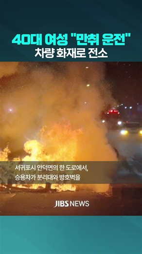 만취 운전하다 사고 '차량 전소'...40대 여성 입건 #제주뉴스 #제주방송 #뉴스