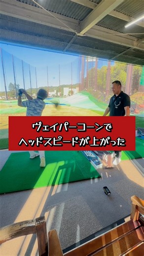 飛ばしたい人 力いりません 振るだけでヘッドスピードが上がる練習 飛距離アップドリル ヴェイパーコーン