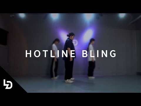 Drake- Hotline BlingㅣChoreography by HYE WONㅣ레츠댄스아카데미 산본점