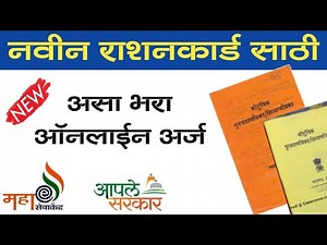 नवीन रेशन कार्डासाठी असा भरा ऑनलाईन फॉर्म | New Ration card Apply Online Aaple Sarkar Seva Kendra