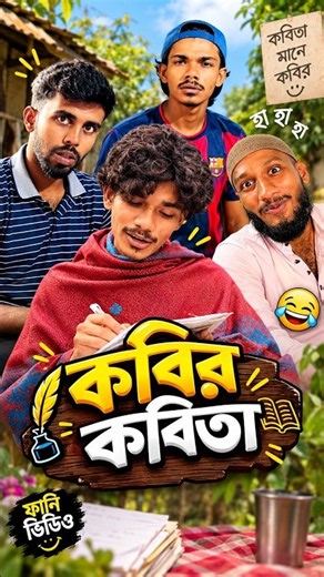 তখনকার কবি বনাম এখনকার ব্যাখাদানকারী😆😂| shortsvideo | comedyvideos | fun | comedyreels | brandentert