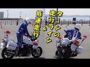 【白バイ隊員によるバイク基礎講座３】 ターンの走行ラインと低速走行
