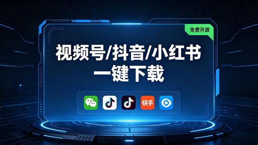 免费神器！视频号/抖音/小红书视频一键下载，1080P无水印