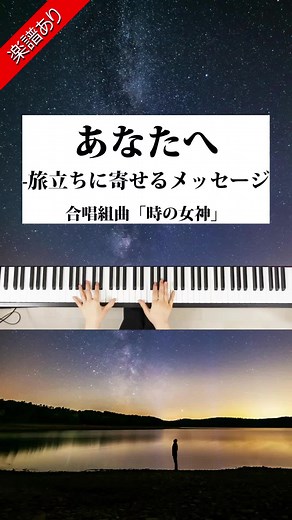 あなたへ〜旅立ちに寄せるメッセージ〜 混声三部合唱 合唱コンクール曲