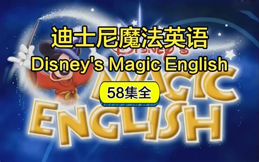 【全58集】迪士尼神奇英语 Disney's Magic English 视频+参考阅读材料PDF+DOC 魔法英语 幼儿英语早教启蒙