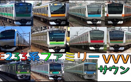 首都圈铁道主力车型E233系系列大合集！VVVF 开关门合集