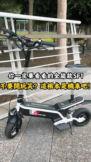 新款大馬力電動滑板車🛴 SF1除了搭載最強性能之外 還有多款配色可選🤩 車款顏色：紅、黑、白、綠、黃 歡迎”預約”台中實體門店試乘🛴 -門市地址：台中市清水區鎮南街86號 -營業時間：週一至週日11:00-20:00 #ovvo電動滑板車 #電動滑板車 #台灣電動滑板車專賣店 #台中電動滑板車 #電動輔助自行車 | OVVO 電動腳踏車/電動滑板車