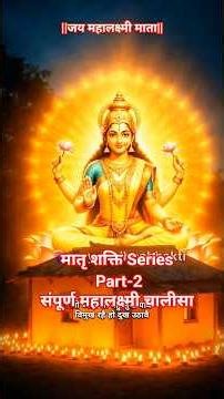 Sri Mahalaxmi Chalisa Superfast | Matru Shakti Series Part 2 | Mahalaxmi Chalisa | #shorts