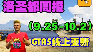 GTA线上更新，突袭ATT16本周上线，高颜值超跑本质XXR打折，超跑本质XF回归西米恩车行，最强越野德劳古尔终于打折，电磁步枪回归武器车（9.25-10.2）