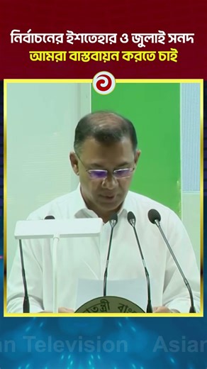 We want to implement the election manifesto and the July Charter | Asian Television