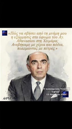Σαν σήμερα, 13 Απριλίου 1984, έφυγε από τη ζωή ο Διονύσης #shorts