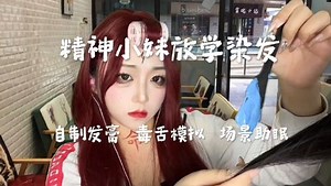 来睡觉觉【助眠哄睡】_精神小妹放学后给你染发毒舌模拟中文助眠#助眠#声控解压#极度舒适#asmr治愈#哄睡系列