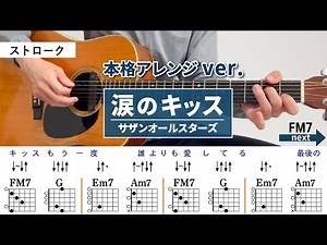 涙のキッス / サザンオールスターズ - 弾き語りギターコード【本格アレンジ・ストローク】
