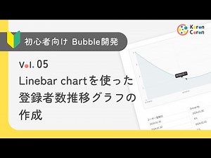 【初心者向けBubble開発 Vol.5】Linebar chartを使った登録者数推移グラフの作成