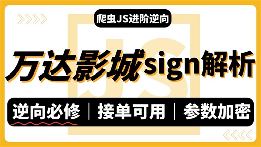 【爬虫JS逆向实战】万达影城Sign加密全解析！逆向思路+完整补环境技巧，爬虫工程师必看！