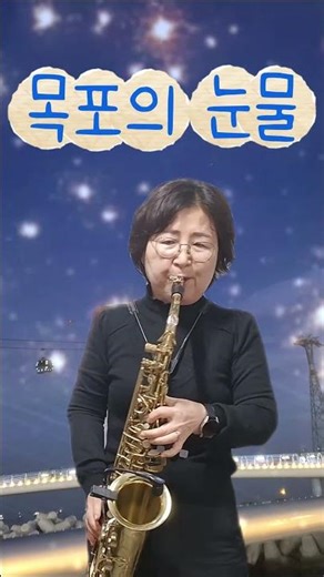목포의 눈물 🎷리사색소폰 #트로트