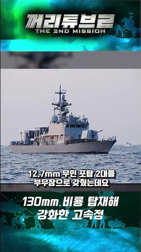 A high-speed boat further strengthened with a 130mm Biryong gun #shorts