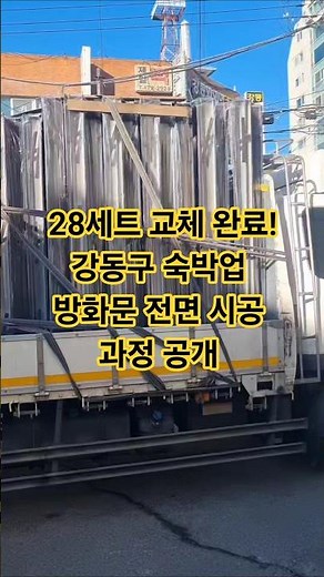 28세트 교체 완료! 강동구 숙박업 방화문 전면 시공 과정 공개 #정직방화문 #현관문시공 #방화문 #현관문 #인테리어 #shorts