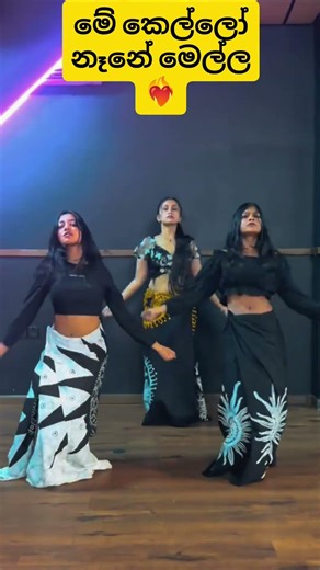 මේ කෙල්ලෝ නෑනේ මෙල්ල 🥰❤️‍🔥 #sinhalamusic #dance #song #sinhala #srilanka #sinhalasongs #shorts #vira